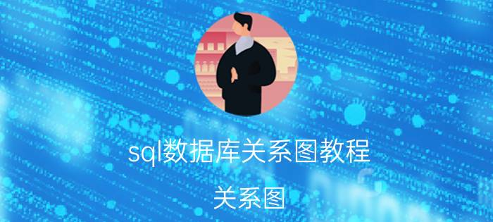 sql数据库关系图教程 关系图